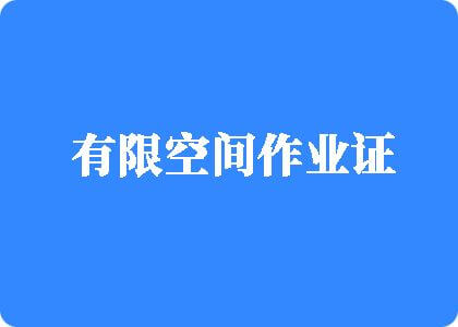 大鸡吧日死我有限空间作业证